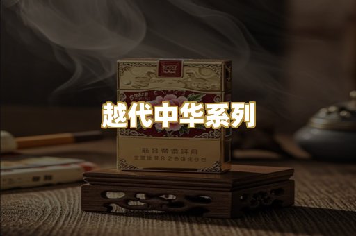越代中华系列