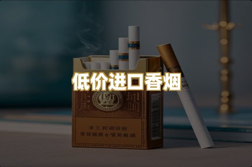 低价进口香烟