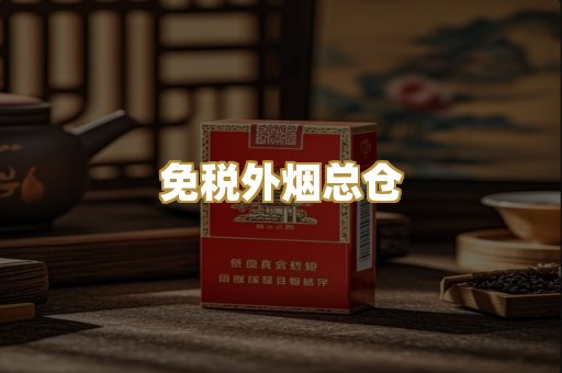 免税外烟总仓