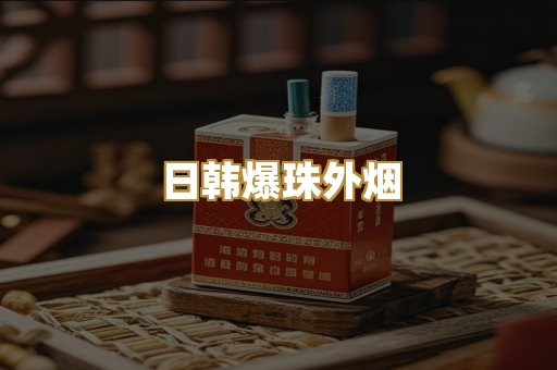 日韩爆珠外烟